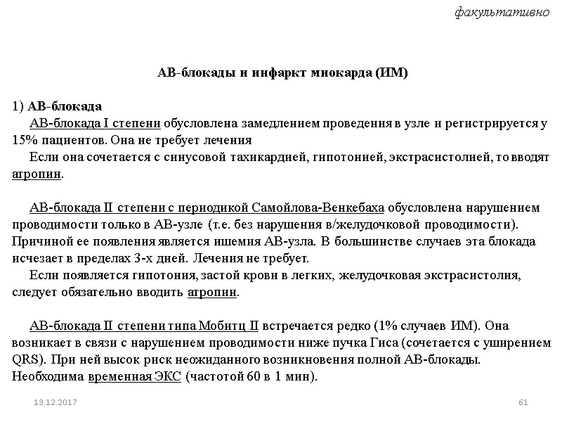 АВ-блокады и инфаркт миокарда (ИМ)   1) АВ-блокада     